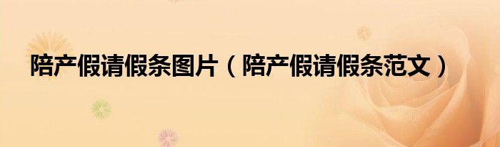 陪产假请假条图片(陪产假请假条范文)