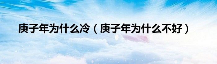 庚子年为什么冷（庚子年为什么不好）