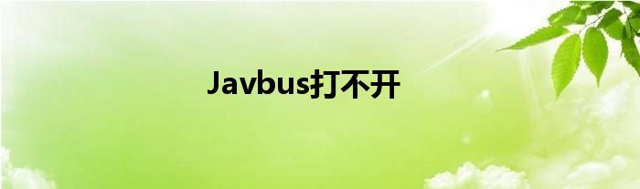 Javbus打不开
