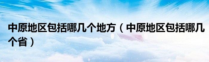 中原地区包括哪几个地方(中原地区包括哪几个省)