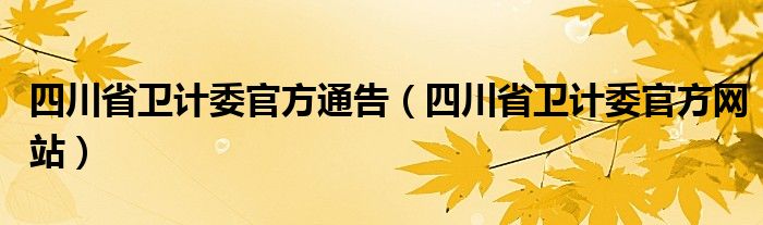 四川省卫计委官方通告(四川省卫计委官方网站)