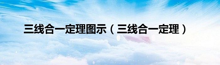 三线合一定理图示(三线合一定理)