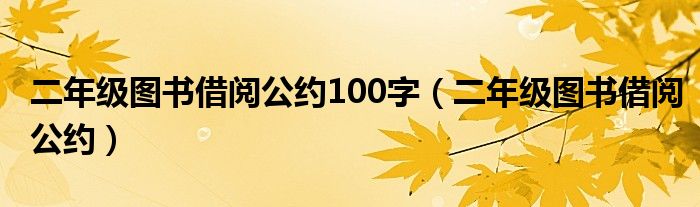 二年级图书借阅公约100字(二年级图书借阅公约)