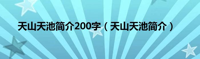天山天池简介200字(天山天池简介)