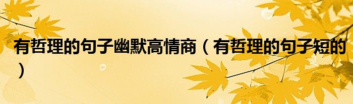 有哲理的句子幽默高情商(有哲理的句子短的)