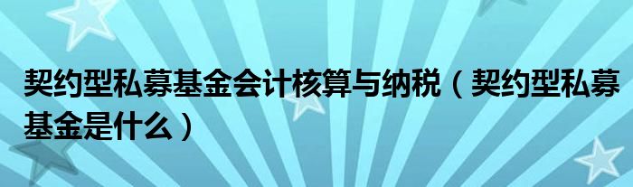 契约型私募基金会计核算与纳税(契约型私募基金是什么)