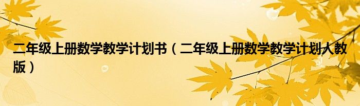 二年级上册数学教学计划书(二年级上册数学教学计划人教版)