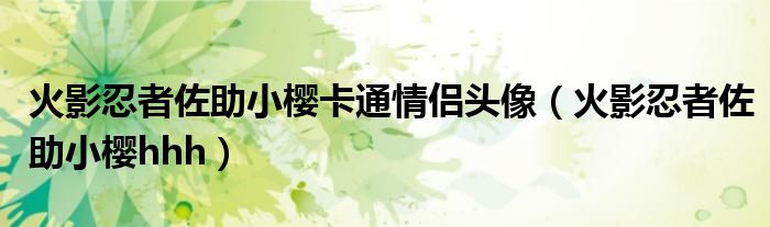 火影忍者佐助小樱卡通情侣头像(火影忍者佐助小樱hhh)