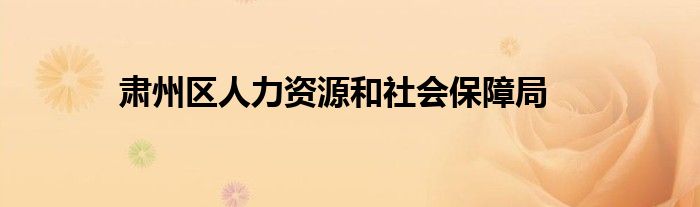 肃州区人力资源和社会保障局