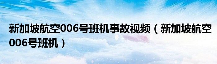 新加坡航空006号班机事故视频(新加坡航空006号班机)