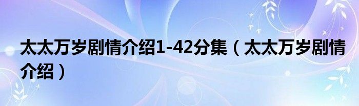 太太万岁剧情介绍1-42分集(太太万岁剧情介绍)