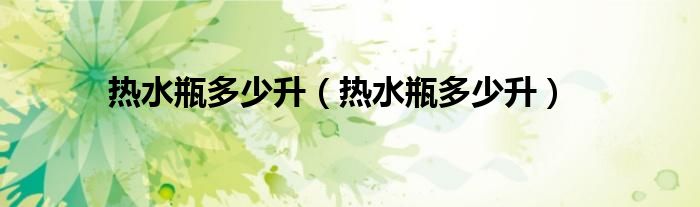 热水瓶多少升(热水瓶多少升)