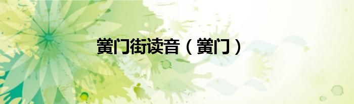 黉门街读音（黉门）
