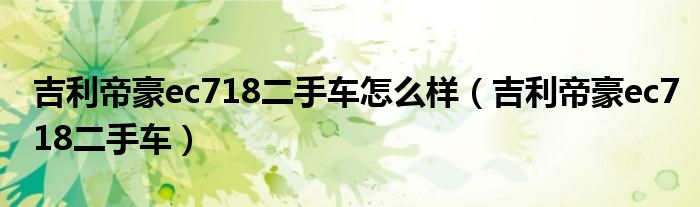 吉利帝豪ec718二手车怎么样(吉利帝豪ec718二手车)