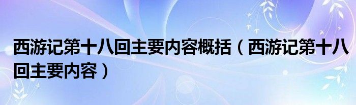 西游记第十八回主要内容概括(西游记第十八回主要内容)