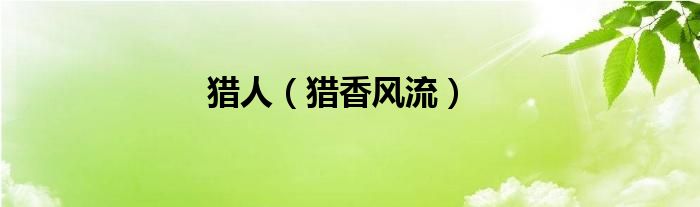 猎人（猎香风流）