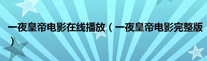 一夜皇帝电影在线播放(一夜皇帝电影完整版)