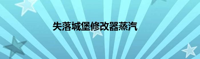 失落城堡修改器蒸汽