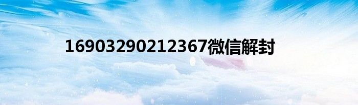 16903290212367微信解封