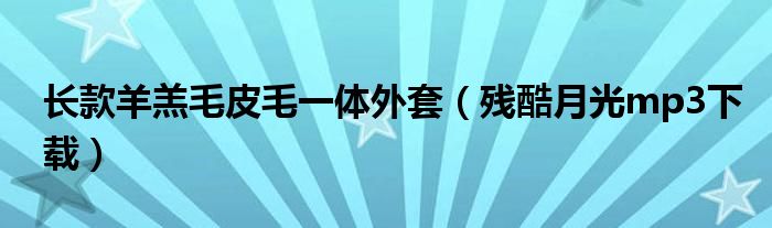 长款羊羔毛皮毛一体外套(残酷月光mp3下载)