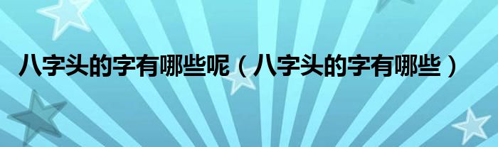 八字头的字有哪些呢(八字头的字有哪些)