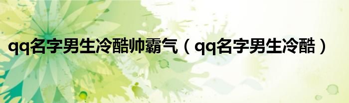 qq名字男生冷酷帅霸气(qq名字男生冷酷)