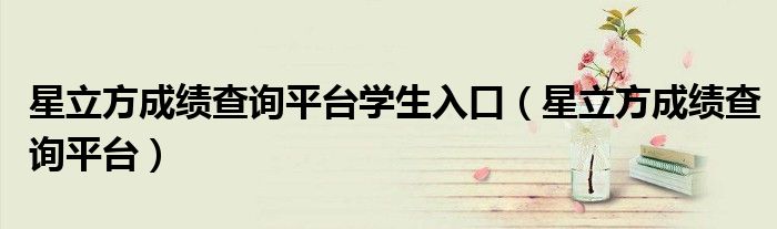 星立方成绩查询平台学生入口(星立方成绩查询平台)