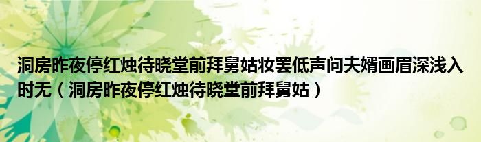 洞房昨夜停红烛待晓堂前拜舅姑妆罢低声问夫婿画眉深浅入时无(洞房昨夜停红烛待晓堂前拜舅姑)