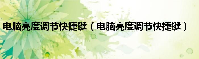 电脑亮度调节快捷键(电脑亮度调节快捷键)