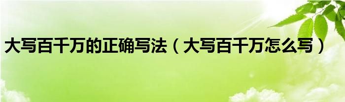 大写百千万的正确写法(大写百千万怎么写)