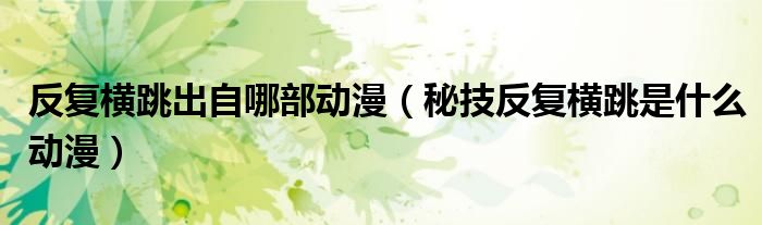反复横跳出自哪部动漫(秘技反复横跳是什么动漫)