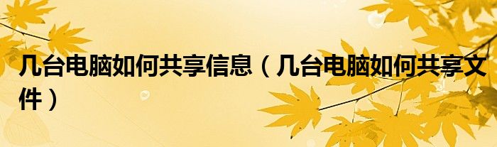 几台电脑如何共享信息(几台电脑如何共享文件)