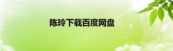 陈玲下载百度网盘
