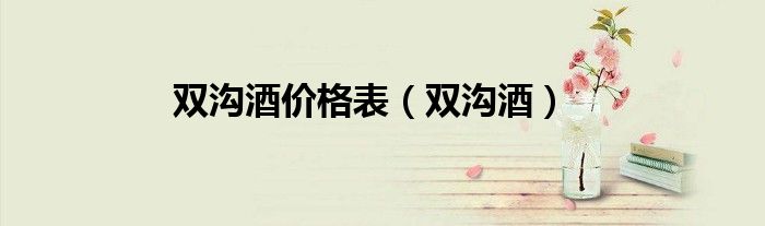 双沟酒价格表（双沟酒）