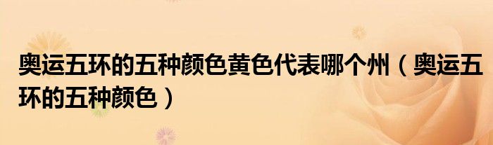 奥运五环的五种颜色黄色代表哪个州(奥运五环的五种颜色)