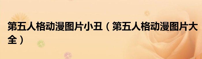 第五人格动漫图片小丑(第五人格动漫图片大全)