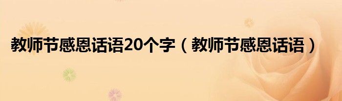教师节感恩话语20个字(教师节感恩话语)