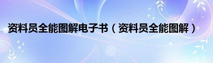 资料员全能图解电子书（资料员全能图解）