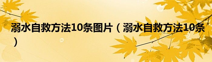 溺水自救方法10条图片(溺水自救方法10条)