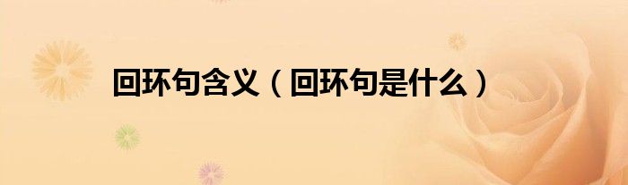 回环句含义(回环句是什么)