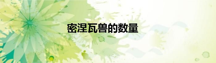 密涅瓦兽的数量