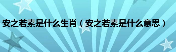 安之若素是什么生肖(安之若素是什么意思)