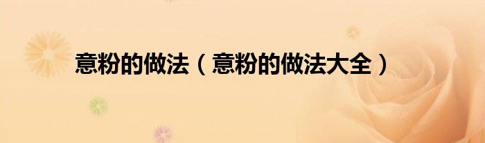 意粉的做法(意粉的做法大全)