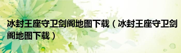 冰封王座守卫剑阁地图下载(冰封王座守卫剑阁地图下载)
