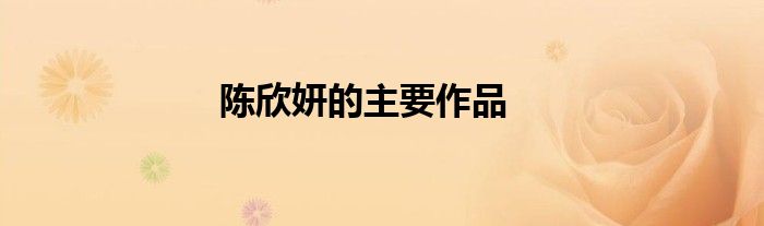 陈欣妍的主要作品