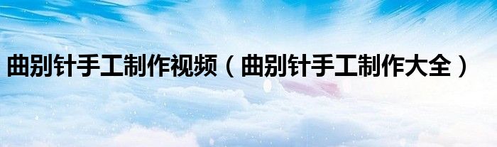 曲别针手工制作视频(曲别针手工制作大全)