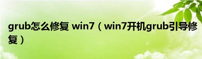 grub怎么修复 win7(win7开机grub引导修复)