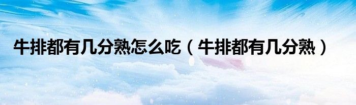 牛排都有几分熟怎么吃(牛排都有几分熟)