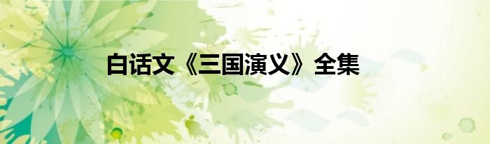白话文《三国演义》全集