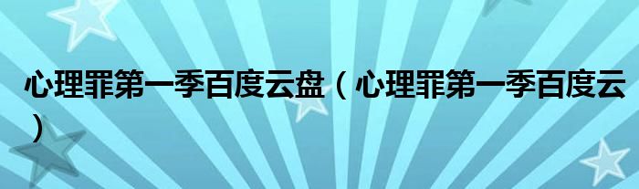 心理罪第一季百度云盘（心理罪第一季百度云）
